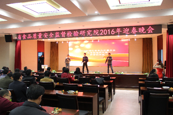 省食检院2016年春节联欢会