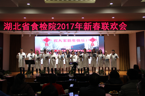湖北省食检院举办2017年新春联欢会
