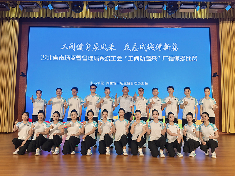 省局工会“工间动起来”广播体操比赛
